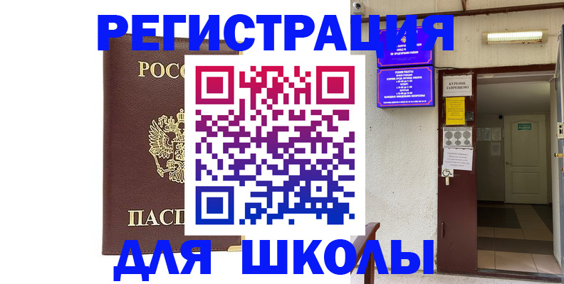 временная регистрация для школы в Курчалом